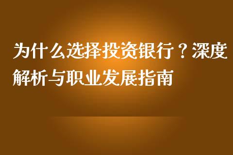 为什么选择投资银行？深度解析与职业发展指南_https://m.fansifence.com_个股行情_第1张