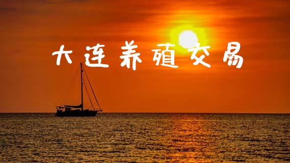 大连养殖交易_https://m.fansifence.com_个股行情_第1张