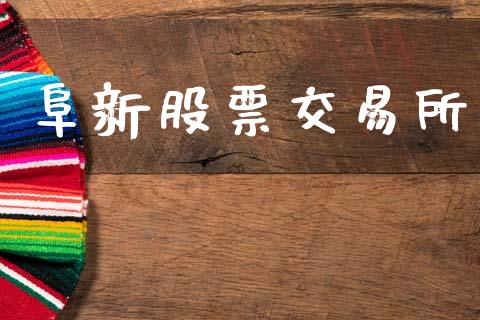 阜新股票交易所_https://m.fansifence.com_消费金融_第1张