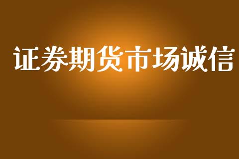 证券期货市场诚信_https://m.fansifence.com_个股行情_第1张
