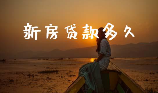 新房贷款多久_https://m.fansifence.com_个股行情_第1张