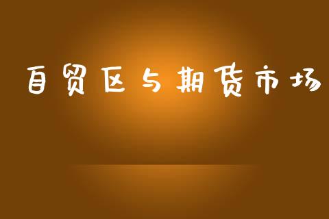 自贸区与期货市场_https://m.fansifence.com_公募基金_第1张
