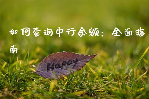 如何查询中行余额：全面指南_https://m.fansifence.com_消费金融_第1张