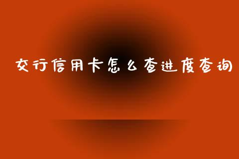 交行信用卡怎么查进度查询_https://m.fansifence.com_贵金属行情_第1张