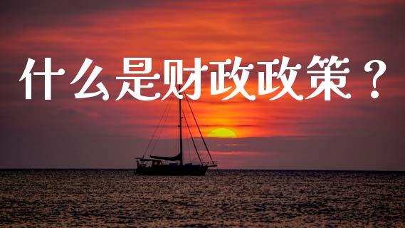 什么是财政政策？_https://m.fansifence.com_消费金融_第1张