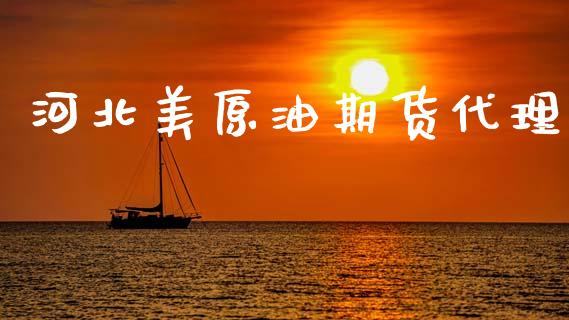 河北美原油期货代理_https://m.fansifence.com_消费金融_第1张
