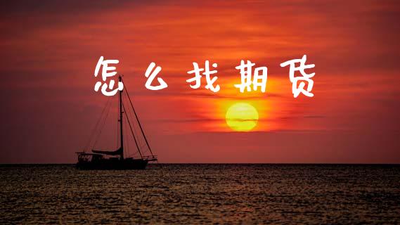 怎么找期货_https://m.fansifence.com_公募基金_第1张