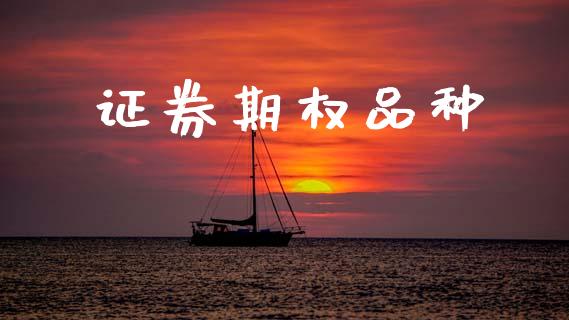 证券期权品种_https://m.fansifence.com_消费金融_第1张