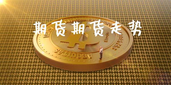 期货期货走势_https://m.fansifence.com_个股行情_第1张