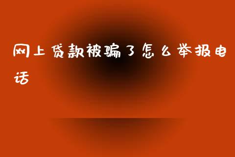 网上贷款被骗了怎么举报电话_https://m.fansifence.com_消费金融_第1张