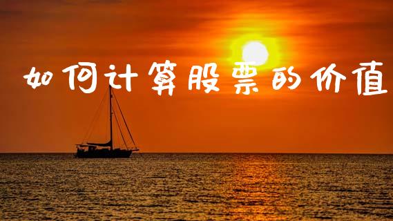 如何计算股票的价值_https://m.fansifence.com_公募基金_第1张