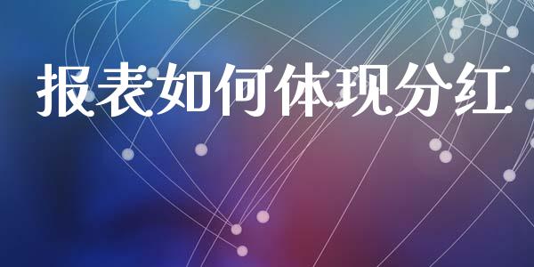 报表如何体现分红_https://m.fansifence.com_公募基金_第1张