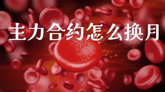 主力合约怎么换月_https://m.fansifence.com_贵金属行情_第1张