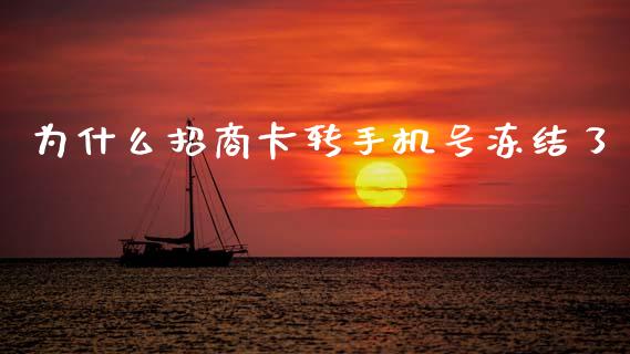 为什么招商卡转手机号冻结了_https://m.fansifence.com_贵金属行情_第1张
