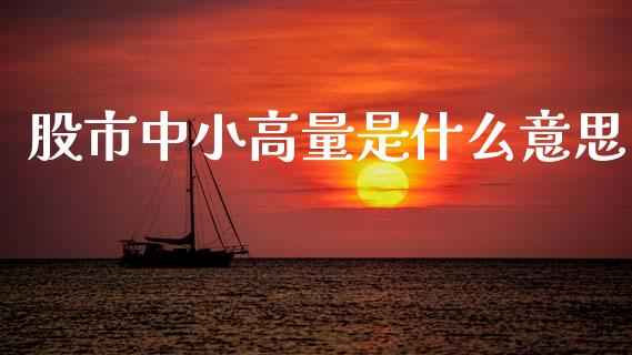 股市中小高量是什么意思_https://m.fansifence.com_贵金属行情_第1张