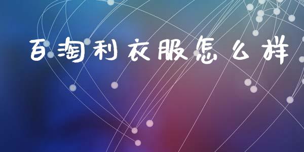 百淘利衣服怎么样_https://m.fansifence.com_消费金融_第1张