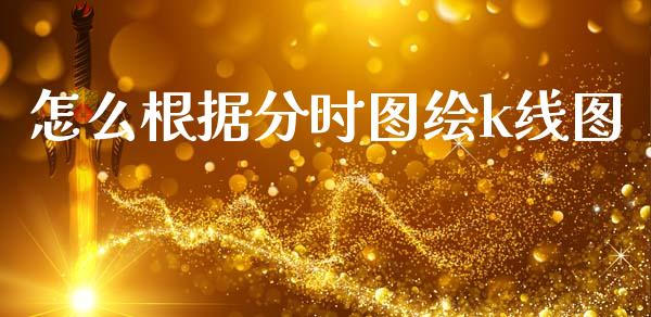 怎么根据分时图绘k线图_https://m.fansifence.com_公募基金_第1张