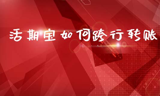 活期宝如何跨行转账_https://m.fansifence.com_贵金属行情_第1张