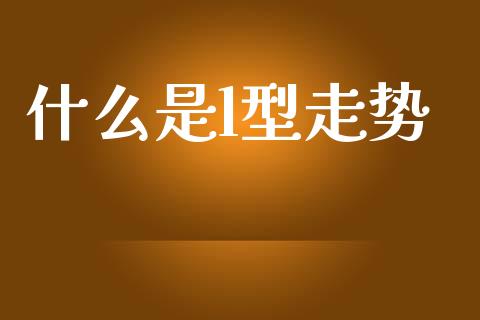 什么是l型走势_https://m.fansifence.com_个股行情_第1张