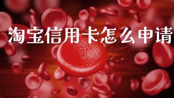 淘宝信用卡怎么申请_https://m.fansifence.com_消费金融_第1张
