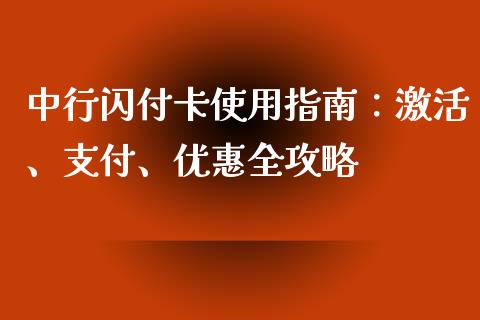 中行闪付卡使用指南：激活、支付、优惠全攻略_https://m.fansifence.com_消费金融_第1张