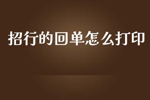 招行的回单怎么打印_https://m.fansifence.com_公募基金_第1张