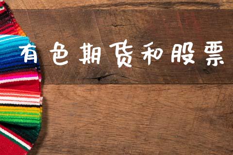 有色期货和股票_https://m.fansifence.com_公募基金_第1张