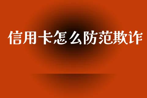 信用卡怎么防范欺诈_https://m.fansifence.com_贵金属行情_第1张