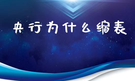 央行为什么缩表_https://m.fansifence.com_个股行情_第1张