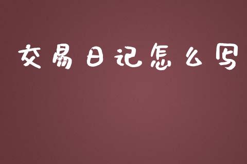 交易日记怎么写_https://m.fansifence.com_消费金融_第1张