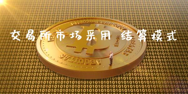 交易所市场采用 结算模式_https://m.fansifence.com_贵金属行情_第1张