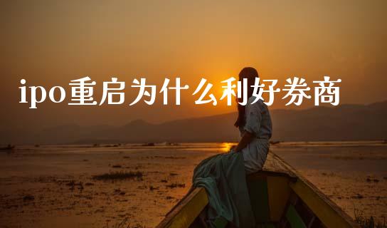ipo重启为什么利好券商_https://m.fansifence.com_消费金融_第1张