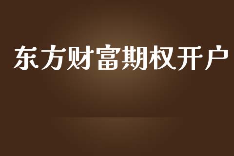 东方财富期权开户_https://m.fansifence.com_贵金属行情_第1张