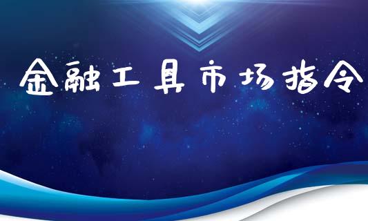 金融工具市场指令_https://m.fansifence.com_消费金融_第1张