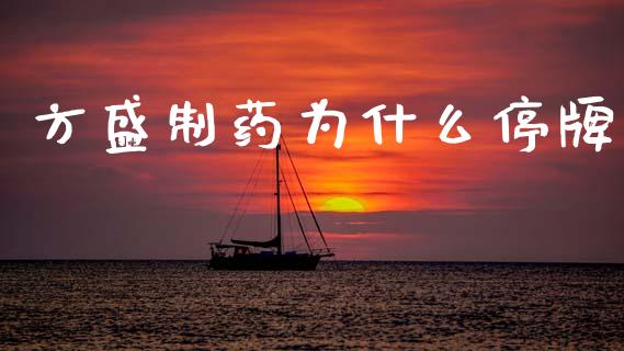 方盛制药为什么停牌_https://m.fansifence.com_贵金属行情_第1张