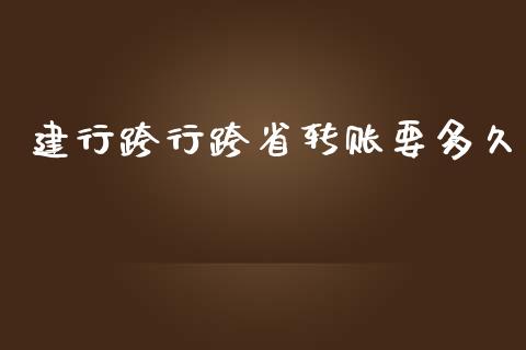 建行跨行跨省转账要多久_https://m.fansifence.com_个股行情_第1张