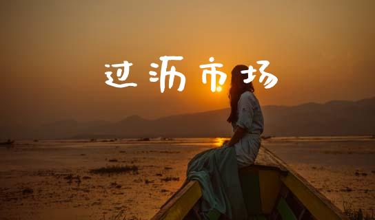 过沥市场_https://m.fansifence.com_贵金属行情_第1张