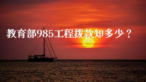 教育部985工程拨款知多少？_https://m.fansifence.com_消费金融_第1张