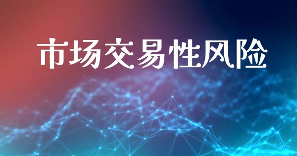 市场交易性风险_https://m.fansifence.com_公募基金_第1张