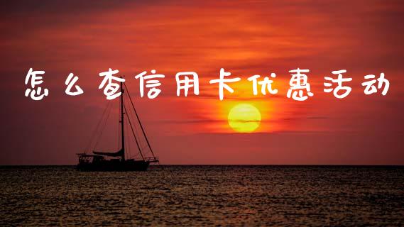 怎么查信用卡优惠活动_https://m.fansifence.com_个股行情_第1张