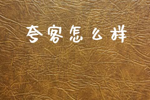 夸客怎么样_https://m.fansifence.com_消费金融_第1张