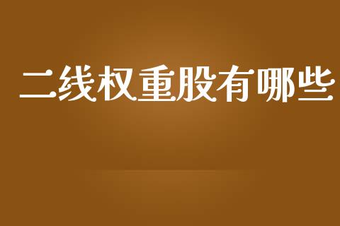 二线权重股有哪些_https://m.fansifence.com_公募基金_第1张