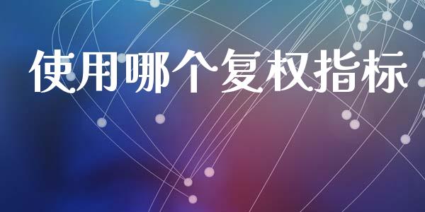 使用哪个复权指标_https://m.fansifence.com_个股行情_第1张
