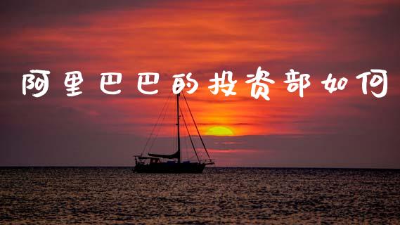 阿里巴巴的投资部如何_https://m.fansifence.com_个股行情_第1张