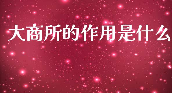 大商所的作用是什么_https://m.fansifence.com_消费金融_第1张