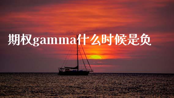 期权gamma什么时候是负_https://m.fansifence.com_贵金属行情_第1张