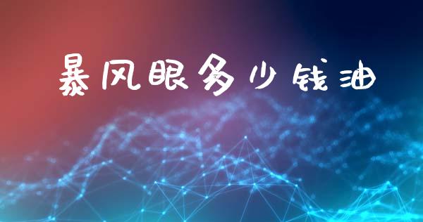 暴风眼多少钱油_https://m.fansifence.com_公募基金_第1张