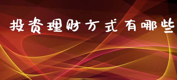 投资理财方式有哪些_https://m.fansifence.com_个股行情_第1张