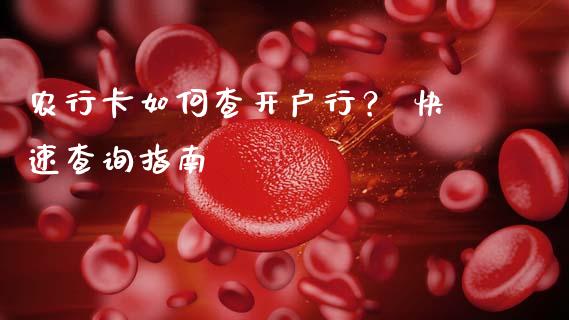 农行卡如何查开户行？ 快速查询指南_https://m.fansifence.com_个股行情_第1张