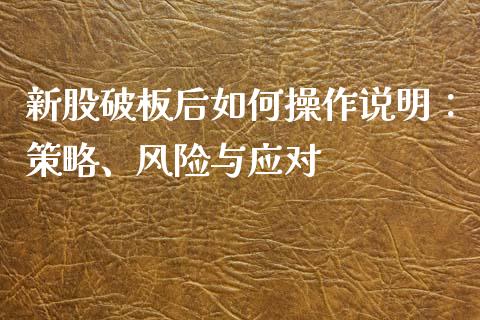 新股破板后如何操作说明:策略、风险与应对_公募基金_第1张_个股行情_消费金融_贵金属行情_公募基金 新股破板后如何操作说明:策略、风险与应对_https://m.fansifence.com_公募基金_第1张